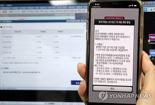 5개 증권 유관기관들이 지난 5월30일 주식 거래분(6월3일 결제일 기준)부터 적용되기 시작한 증권거래세율 인하와 관련해 자본시장의 경쟁력이 강화될 것이라면서 환영의 메시지를 발표했다. 사진은 증권사 모바일 앱에 표시된 공지사항. 연합뉴스